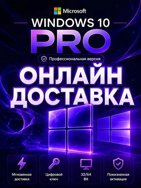 Windows 10 Pro Ключ активации онлайн для работы ноутбука и пк