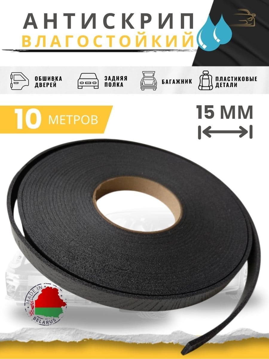 Антискрип автомобильный, 10 м, толщина: 3 мм