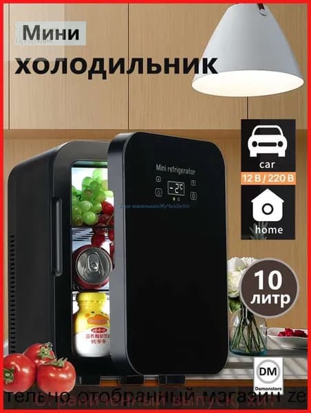 Мини-холодильник большой емкости 10 л