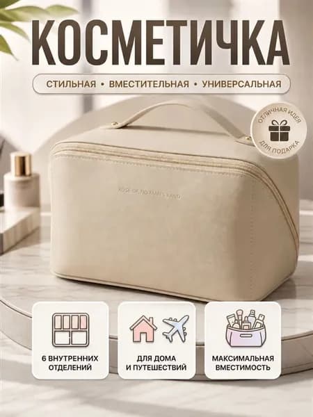 Косметичка женская дорожная, органайзер для косметики и парф