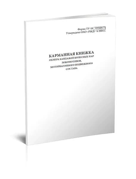 Книга учета. Карманная книжка обмера бандажей колесных пар локомотивов, моторвагонного подвижного состава (Форма ТУ-18). 60 страниц