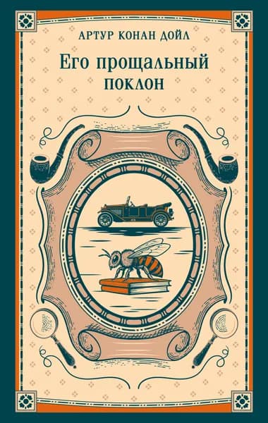 Книга Его прощальный поклон