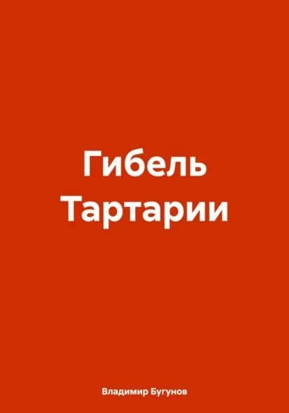 Гибель Тартарии | Владимир Гергиевич Бугунов | Электронная книга