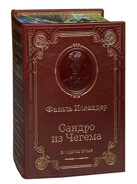 Искандер Ф. Сандро из Чегема (подарочное издание) | Искандер Фазиль Абдулович