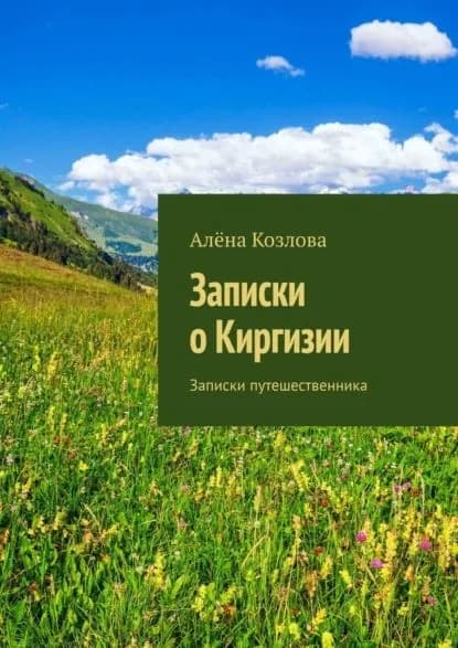 Записки о Киргизии. Записки путешественника | Козлова Алёна | Электронная книга