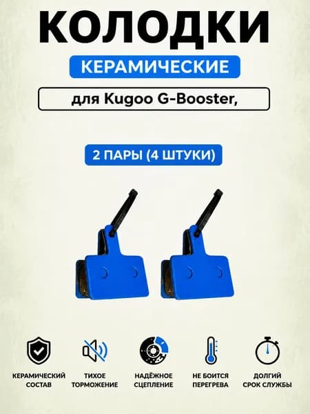Керамические тормозные колодки для Kugoo G-Booster 2 пары
