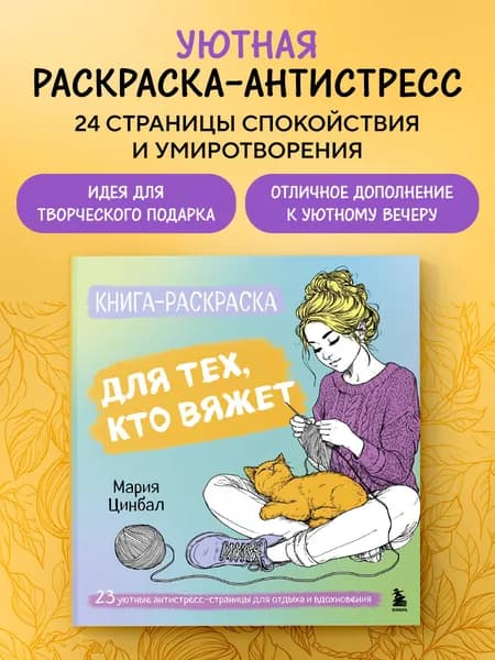 Книга-раскраска для тех, кто вяжет. 23 уютные антистресс-страницы для отдыха и вдохновения | Цинбал Мария Геннадьевна