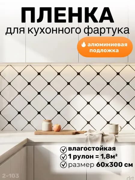 Фартук для кухни на стену, пленка самоклеящаяся для мебели, 60*300 см