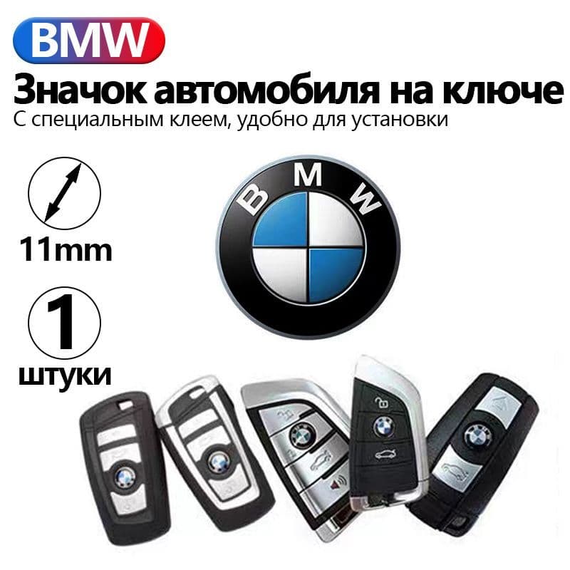 Значок автомобиля на ключе BMW,11 мм 1 шт