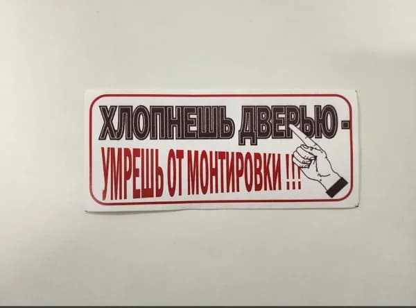 Наклейка "Хлопнешь дверью - умрёшь от монтировки"