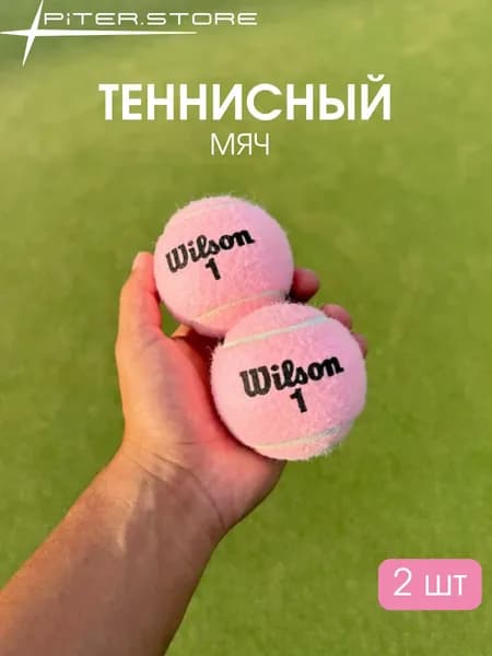 Розовые мячи для большого тенниса 2 шт Wilson