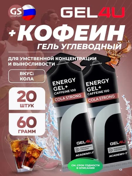 Гель питьевой GEL4U Energy GEL + Caffeine 100 20 x 60 г, Кола