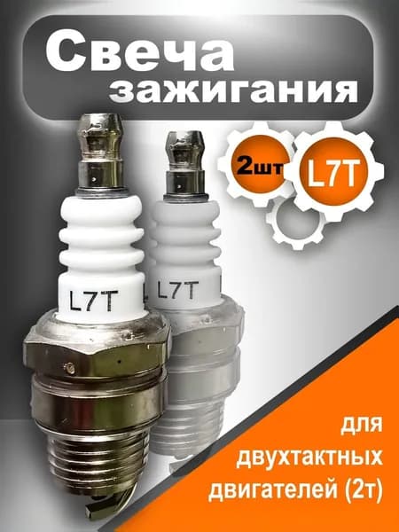 Свеча зажигания L7T/BM6A для триммера бензинового, бензопилы и двухтактных двигателей (2т),2 шт
