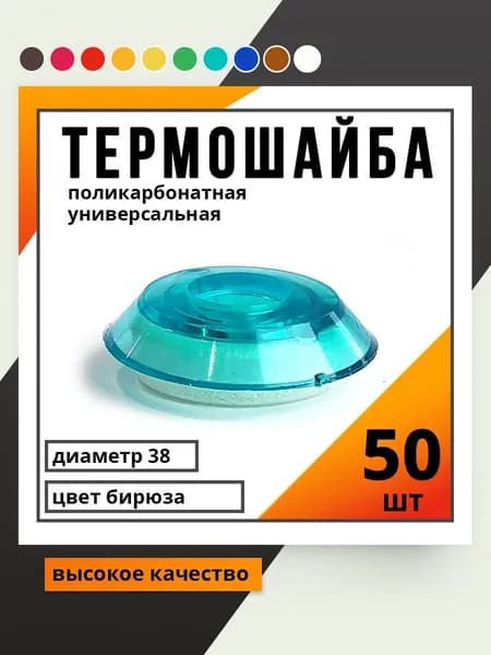 Крепеж для поликарбоната TR6, 50 шт., 207 г