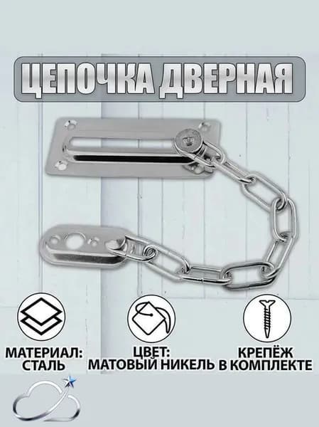 Цепочка дверная антикража Цепь безопасности фиксатор для двери и окна
