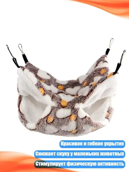 Мягкое зимнее гнездо-гамак для мелких животных, - 20х20см - люблю кофе