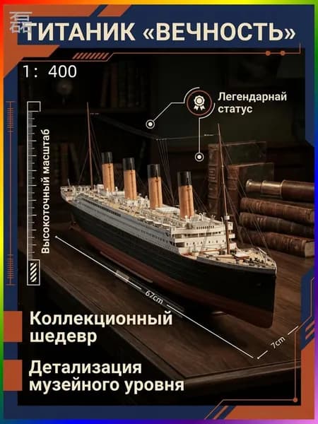 Сборная бумажная модель корабля Титаник 1:400, коллекционная модель для самостоятельной сборки