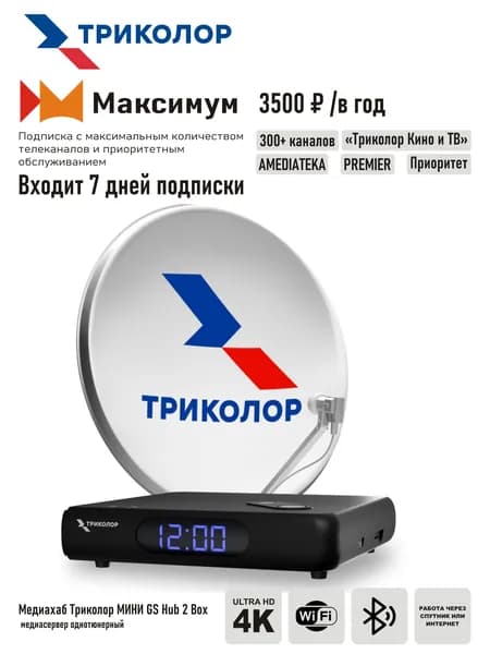 Комплект спутникового ТВ Триколор с ресивером GS Hub 2 Box "Медиахаб МИНИ" + подписка на 7 дней (Центр/Сибирь, МАКСИМУМ, 3500 руб./год)