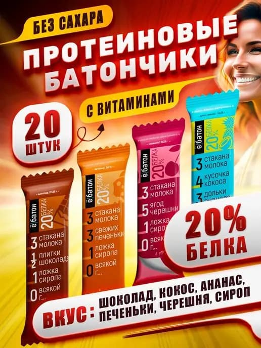 Протеиновый батончик без сахара ассорти 4 вкуса 20 шт