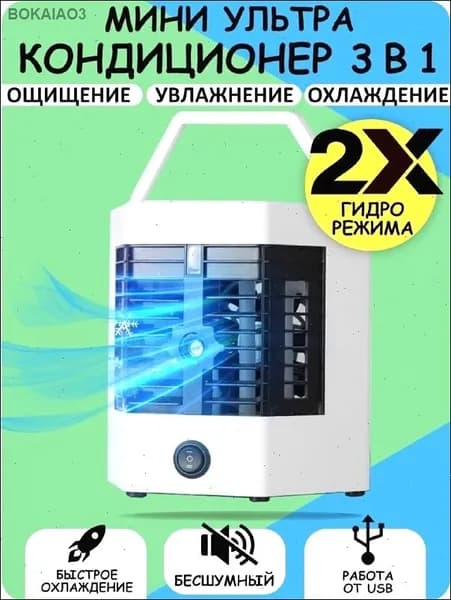 Компактный мини-кондиционер увлажнитель, очиститель воздуха/ Мини кондиционер с подсветкой, Ночник / Портативный охлаждающий очиститель и увлажнитель воздуха ArcticCool