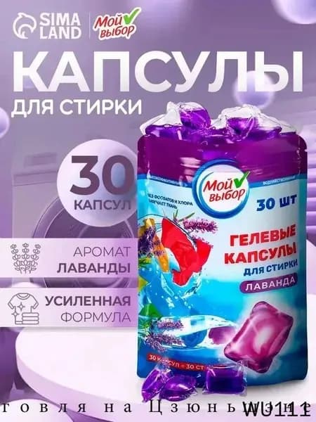 Капсулы для стирки Мой Выбор "Лаванда" 30 шт. дойпак