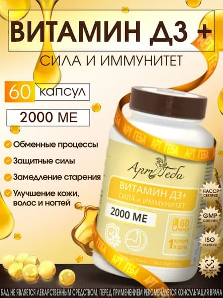 ВИТАМИН Д3 + Сила и Иммунитет