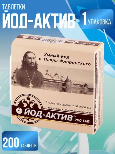 Витаминный комплекс "Йод-актив", 200 таблеток массой 0.25 гр