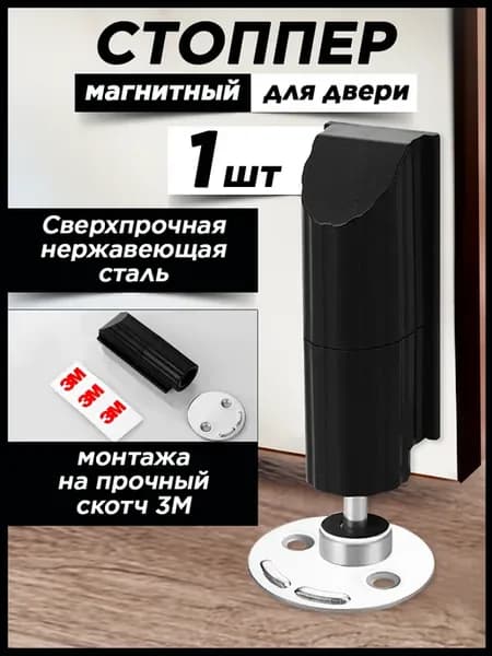Стоппер для двери магнитный