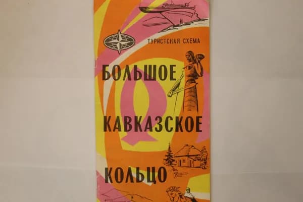 Туристская схема Большое Кавказское кольцо 1974 год