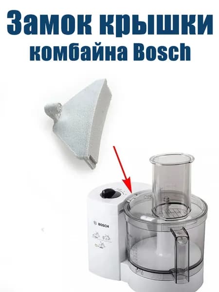 Замок крышки чаши кухонного комбайна Bosch