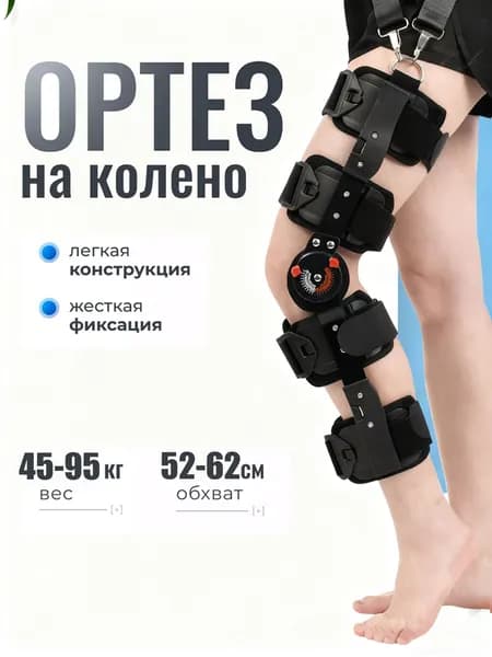 Ортез на колено с шарнирами