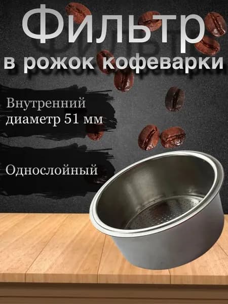 Фильтр для кофе, 1 шт