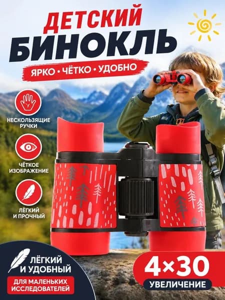 Высококачественный детский бинокль с нескользящей пластиковой ручкой.