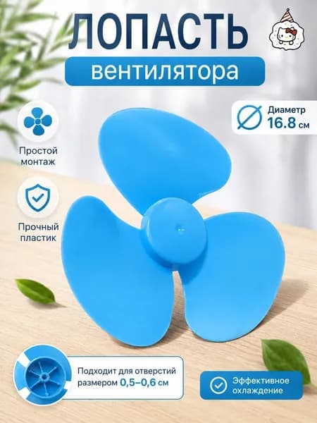 Лопасть вентилятора синяя универсальная крыльчатка для настольных и напольных моделей длина 16 8 см