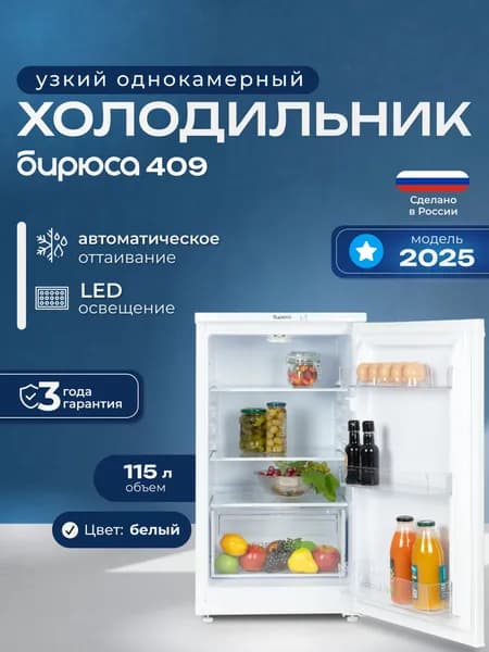 Узкий однокамерный холодильник без морозильного отделения Бирюса 409, 115л, высота 87см, перенавешиваемая дверь, белый