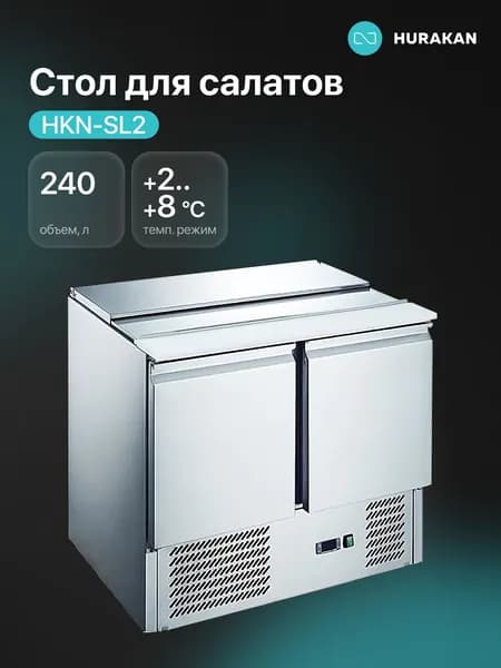 Стол для салатов Hurakan HKN-SL2