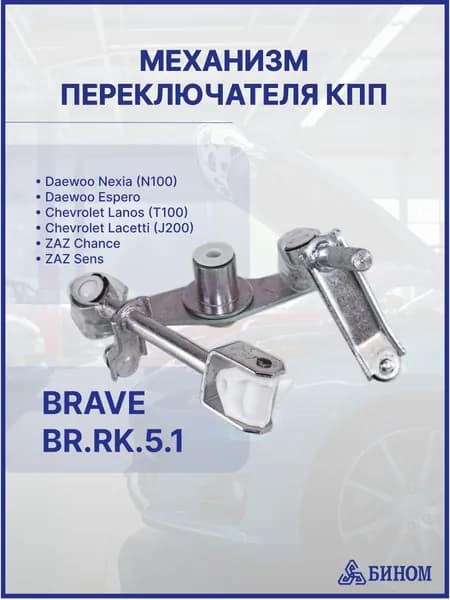 Механизм переключения КПП Daewoo Nexia, Espero, Chevrolet Lanos,Lacetti, ZAZ Chance, Sens "BRAVE"