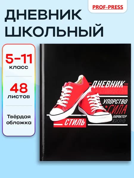Дневник школьный 5-11 класс 48 листов Prof-Press, твердая обложка