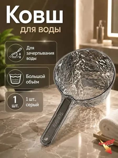 Ковш хозяйственный пластик 1 шт