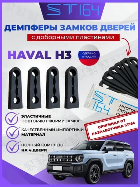 Демпферы замков дверей Хавал Н3 ( Haval H3 ) на 4 двери + смазка