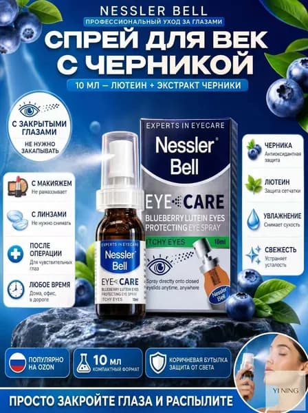 Nessler Bell Глазные капли Ястреб от нечеткости зрения и сухости глаз