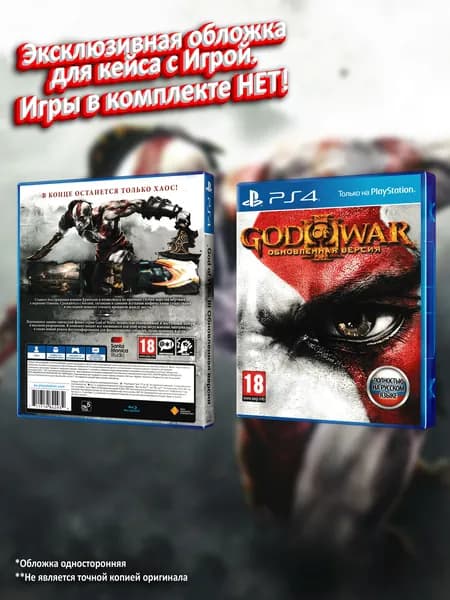 God of War III Обновленная Версия (RU) / Обложка для кейса PS4