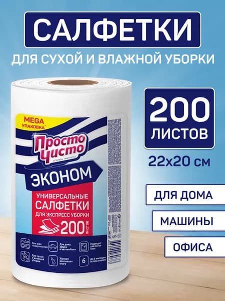Салфетки для уборки в рулоне, вискозные, 200шт, Просто Чисто