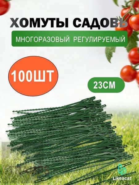 Клипсы для подвязки растений 23 см x 0.5 см 101 шт