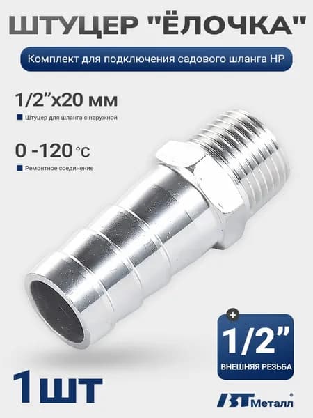 штуцер ёлочка 1/2"x20мм, наружная резьба, нержавеющая сталь AISI 304, для шланга - 1 шт