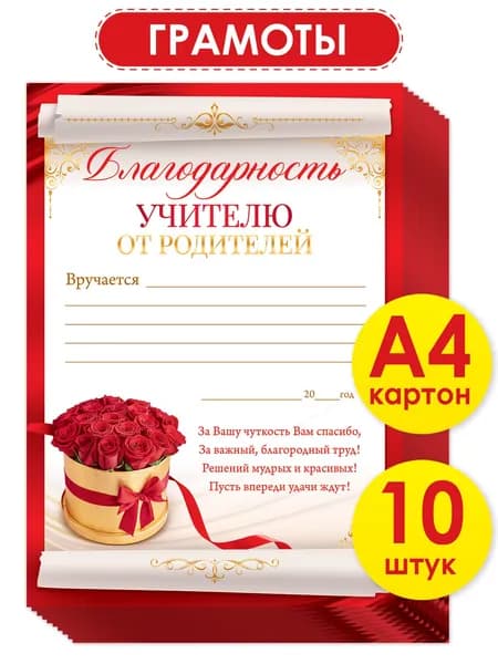 Благодарность Учителю от родителей А4 10 шт