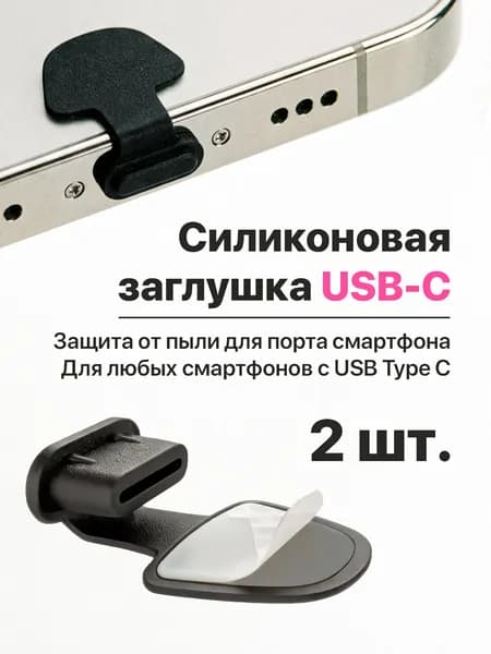 Силиконовые заглушки USB Type-C с креплением, против потери, для защиты порта, черные 2 шт.