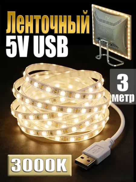 Светодиодная лента 5 Вт, IP26, Теплый белый, 1 шт