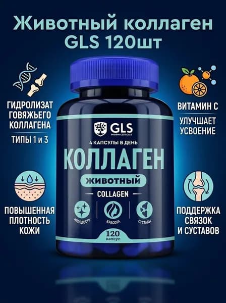 Животный коллаген GLS 400мг №120 капс.