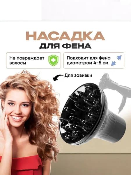 Диффузор для фена, насадка на фен, для завивки